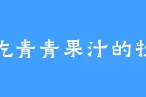 爱吃青青果汁的牧十