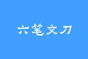 六笔文刀