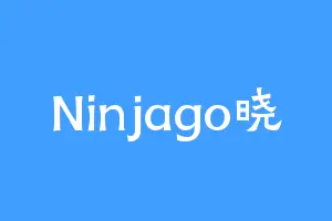 Ninjago晓