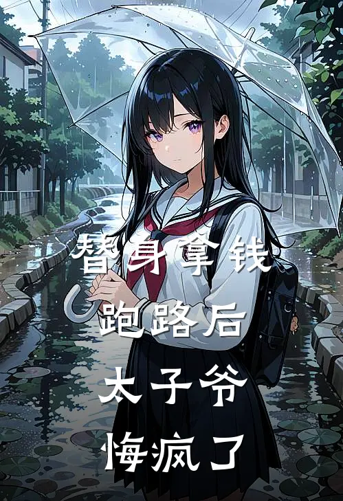 替身拿钱跑路后，太子爷悔疯了