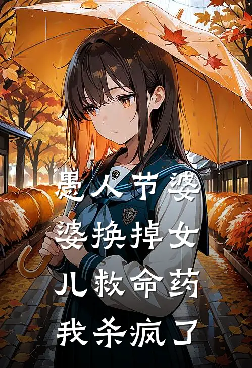 愚人节婆婆换掉女儿救命药，我杀疯了