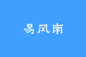 易风南