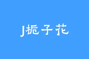 J栀子花