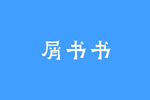 屑书书
