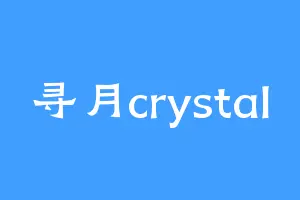 寻月crystal