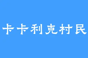 卡卡利克村民