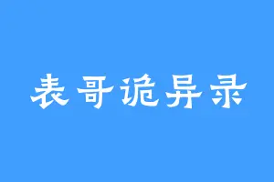 表哥诡异录