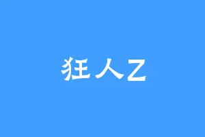 狂人Z