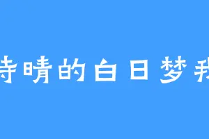 诗晴的白日梦我