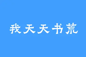 我天天书荒