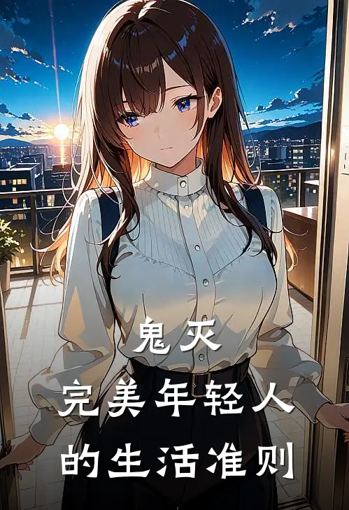 鬼灭，完美年轻人的生活准则