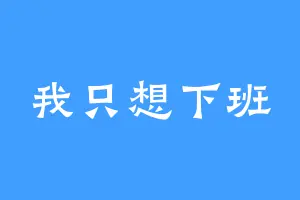 我只想下班