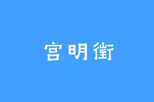 宫明徵