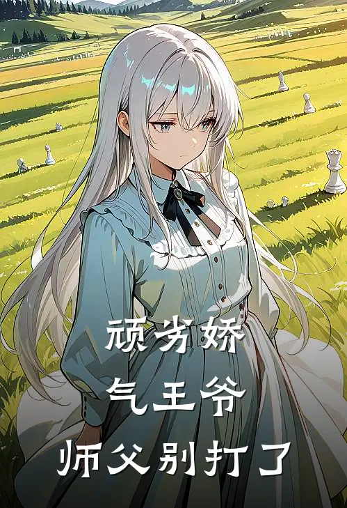 顽劣娇气王爷：师父别打了