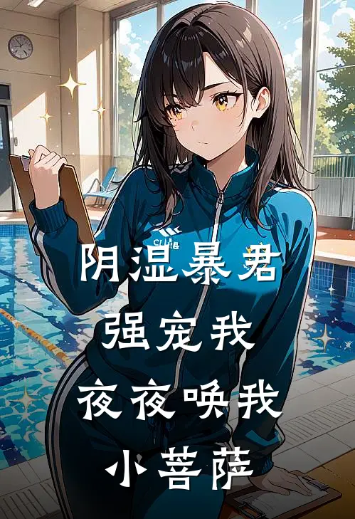 阴湿暴君强宠我，夜夜唤我小菩萨