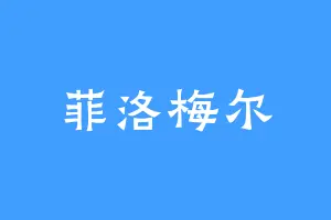 菲洛梅尔