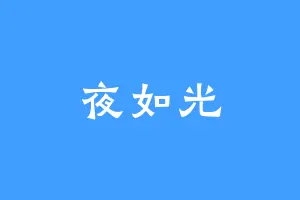 夜如光