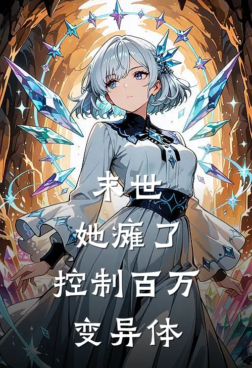 末世：她瘫了，控制百万变异体