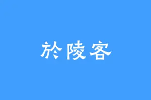 於陵客