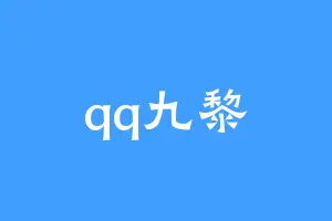 qq九黎