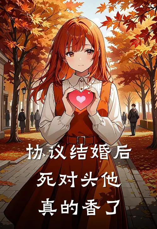 协议结婚后，死对头他真的香了