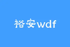 裕安wdf