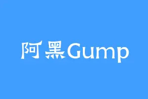 阿黑Gump