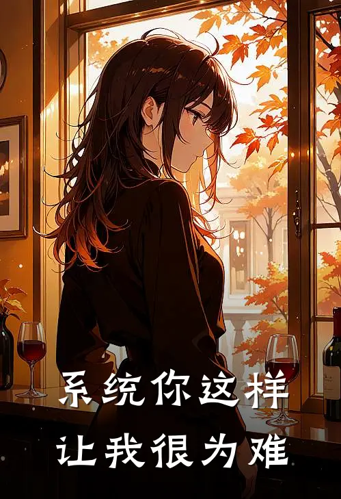 系统你这样让我很为难