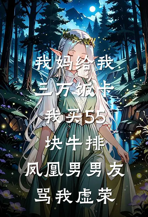 我妈给我三万饭卡，我买55块牛排，凤凰男男友骂我虚荣