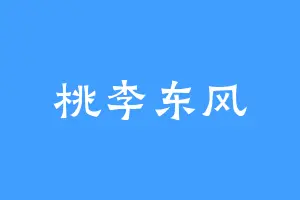 桃李东风