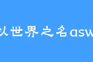 以世界之名aswl
