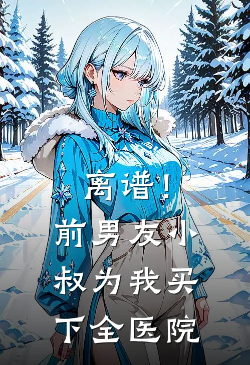 离谱！前男友小叔为我买下全医院