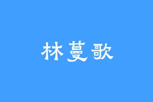 林蔓歌