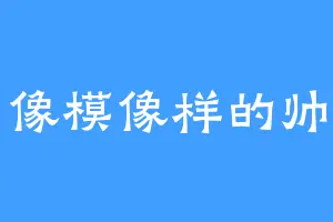 像模像样的帅