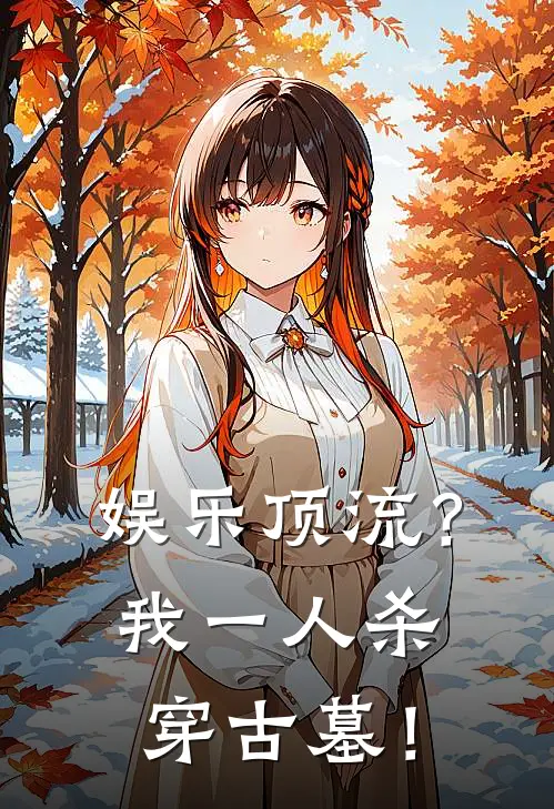 娱乐顶流？我一人杀穿古墓！