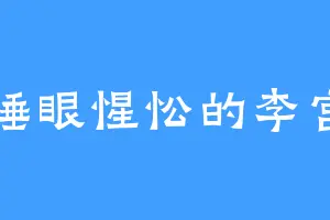 睡眼惺忪的李宫