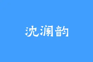 沈澜韵