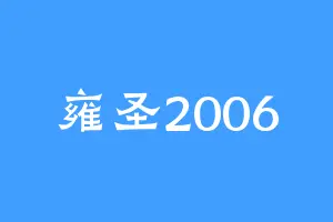 雍圣2006
