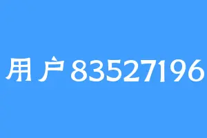 用户83527196