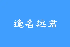 逢名远君