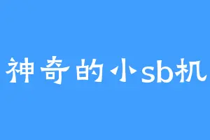 神奇的小sb机