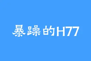 暴躁的H77