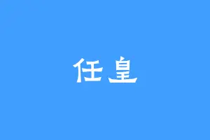 任皇