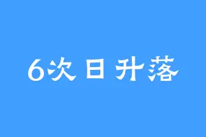 6次日升落