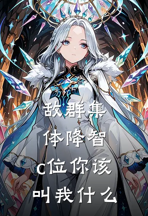 敌群集体降智，c位你该叫我什么