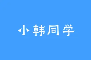 小韩同学