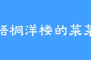 梧桐洋楼的菜菜