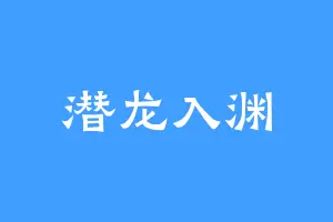 潜龙入渊