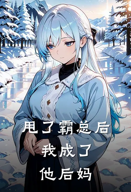 甩了霸总后，我成了他后妈