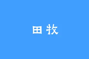 田牧